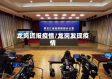 龙岗谎报疫情/龙岗发现疫情
