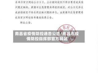 南昌省疫情防控通告公告/南昌市疫情防控指挥部官方网站