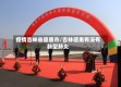 疫情吉林省德惠市/吉林德惠有没有新型肺炎