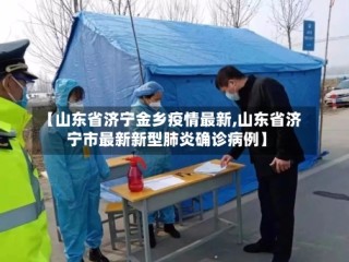【山东省济宁金乡疫情最新,山东省济宁市最新新型肺炎确诊病例】