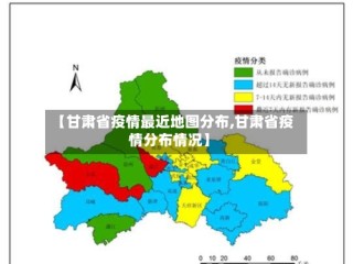 【甘肃省疫情最近地图分布,甘肃省疫情分布情况】