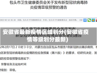 安徽省最新疫情区域划分(安徽省疫情等级划分最新)