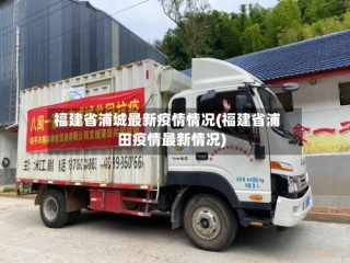 福建省浦城最新疫情情况(福建省浦田疫情最新情况)