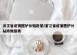 浙江省疫情医护补贴政策/浙江省疫情医护补贴政策最新