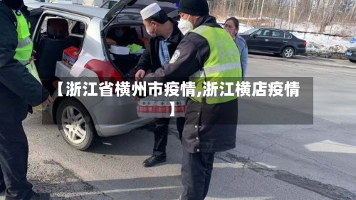 【浙江省横州市疫情,浙江横店疫情】