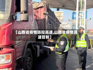 【山西省疫情防控高速,山西省疫情高速管制】