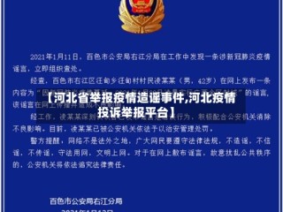 【河北省举报疫情造谣事件,河北疫情投诉举报平台】