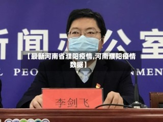 【最新河南省濮阳疫情,河南濮阳疫情数据】