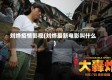 刘烨疫情影视(刘烨最新电影叫什么)