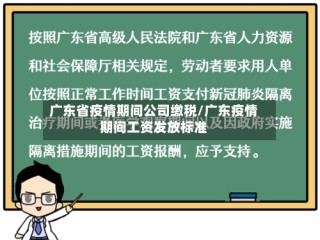 广东省疫情期间公司缴税/广东疫情期间工资发放标准