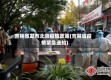 吉林省发布北京疫情政策(吉林省疫情紧急通知)