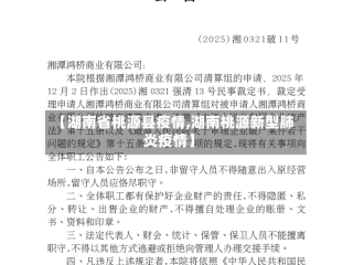 【湖南省桃源县疫情,湖南桃源新型肺炎疫情】