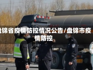 盘锦省疫情防控情况公告/盘锦市疫情防控
