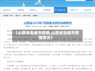 【山西省盐城市疫情,山西省运城市疫情情况】