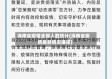 海南省疫情全部人数统计(海南省疫情最新情况播报)