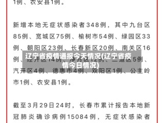 辽宁省疫情通报今天情况(辽宁省疫情今日情况)