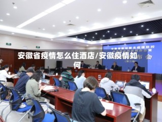 安徽省疫情怎么住酒店/安徽疫情如何