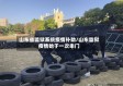 山东省监狱系统疫情补助/山东监狱疫情始于一次串门