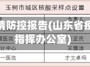 山东省疫情防控报告(山东省疫情防控指挥办公室)