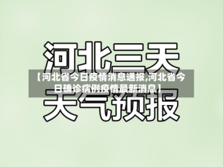 【河北省今日疫情消息通报,河北省今日确诊病例疫情最新消息】
