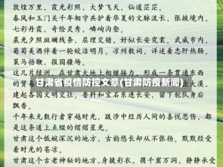 甘肃省疫情防控文章(甘肃防疫新闻)