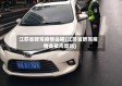 江苏省醉驾疫情会被(江苏省醉驾疫情会被拘留吗)