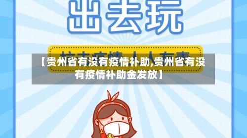 【贵州省有没有疫情补助,贵州省有没有疫情补助金发放】