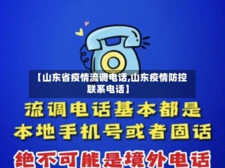 【山东省疫情流调电话,山东疫情防控联系电话】