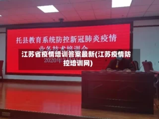 江苏省疫情培训答案最新(江苏疫情防控培训网)