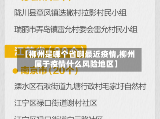 【柳州是哪个省啊最近疫情,柳州属于疫情什么风险地区】