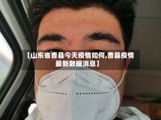 【山东省曹县今天疫情如何,曹县疫情最新数据消息】