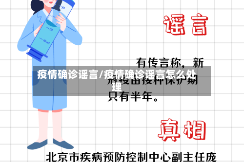疫情确诊谣言/疫情确诊谣言怎么处理