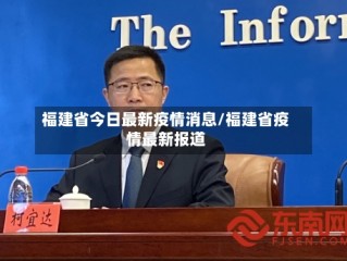 福建省今日最新疫情消息/福建省疫情最新报道