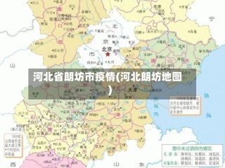 河北省朗坊市疫情(河北朗坊地图)