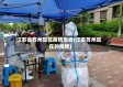 江苏省苏州现在疫情怎样(江苏苏州现在的疫情)