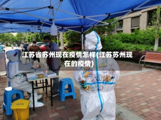 江苏省苏州现在疫情怎样(江苏苏州现在的疫情)
