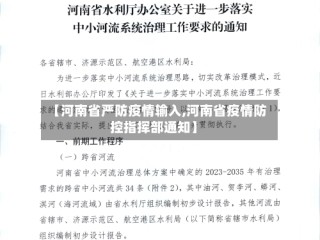 【河南省严防疫情输入,河南省疫情防控指挥部通知】