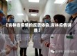 【吉林省疫情的反思体会,吉林疫情讲课】