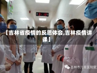 【吉林省疫情的反思体会,吉林疫情讲课】