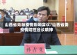 山西省克服疫情影响会议/山西省委疫情防控会议精神