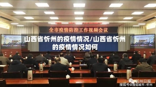 山西省忻州的疫情情况/山西省忻州的疫情情况如何