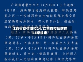 江西省疫情防控24/江西省疫情防控24条规定