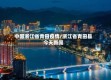 中国浙江省青田疫情/浙江省青田县今天新闻