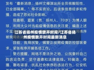江苏省扬州疫情放开时间/江苏省扬州疫情放开时间最新消息