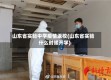 山东省实验中学疫情返校(山东省实验什么时候开学)