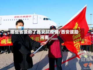 哪些省援助了西安抗疫情/西安援助河南