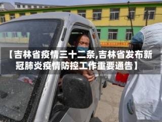 【吉林省疫情三十二条,吉林省发布新冠肺炎疫情防控工作重要通告】