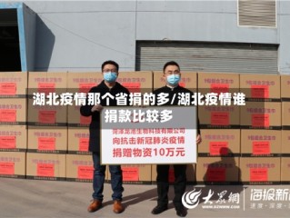 湖北疫情那个省捐的多/湖北疫情谁捐款比较多