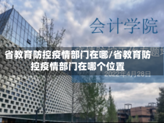 省教育防控疫情部门在哪/省教育防控疫情部门在哪个位置