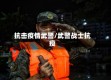 抗击疫情武警/武警战士抗疫